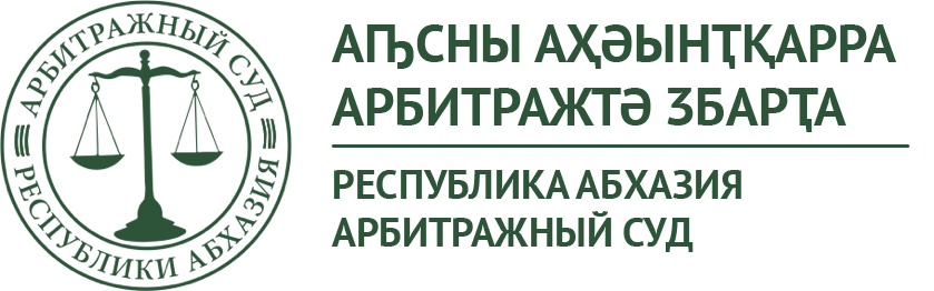 Арбитражный суд Республики Абхазия