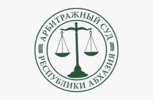 Состоялось заседание Президиума Арбитражного суда Республики Абхазия
