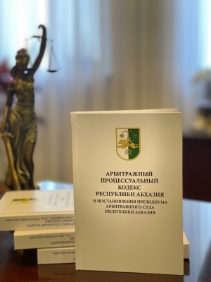 Вышла в свет книга &quot;Арбитражный процессуальный кодекс Республики Абхазия и Постановления Президиума Арбитражного суда Республики Абхазия&quot;
