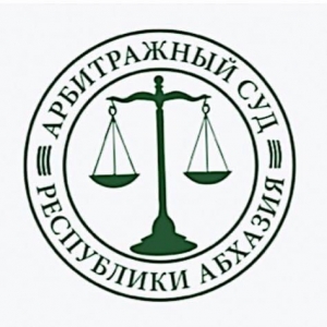 Назначено рассмотрение кассационной жалобы на Решение Арбитражного суда Республики Абхазия от 05.11.2021г. по делу №АС-50/2021